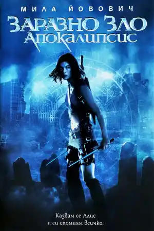 Resident Evil 2: Apocalypse постер