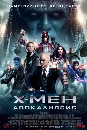 X-Men: Apocalypse постер
