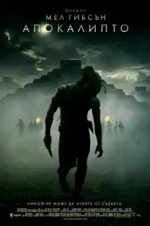 Apocalypto постер