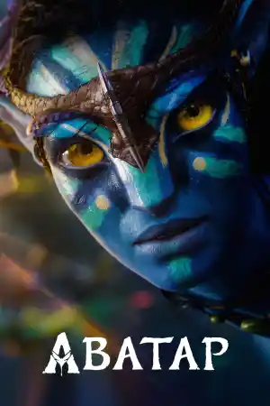 Avatar постер