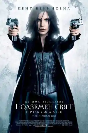 Underworld: Awakening постер