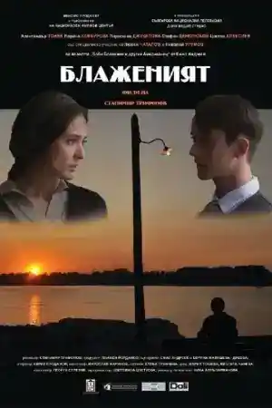 The blessed one постер