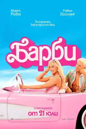 Barbie постер