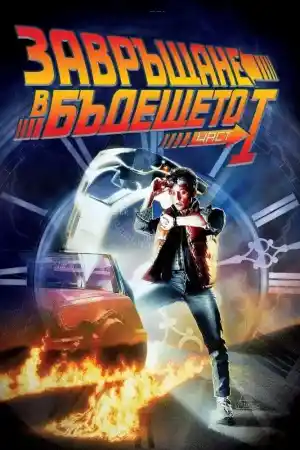 Back to the Future постер