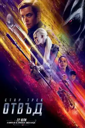 Star Trek Beyond постер