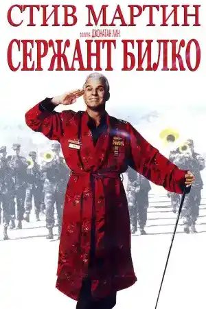 Sgt. Bilko постер