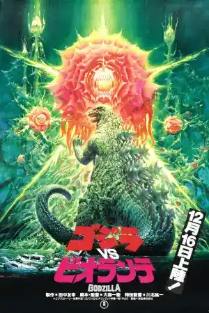 Godzilla vs Biollante постер