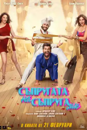 Mere Husband Ki Biwi постер