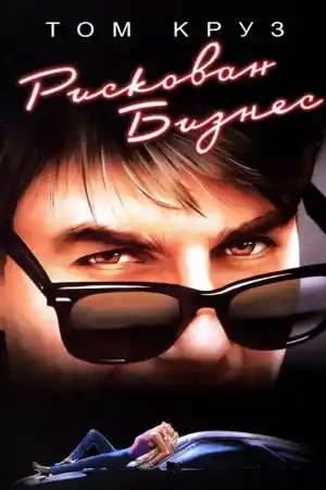 Risky Business постер