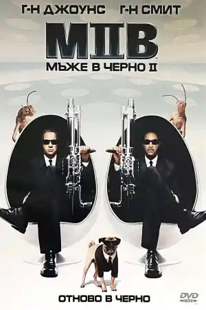 Men in Black 2 постер