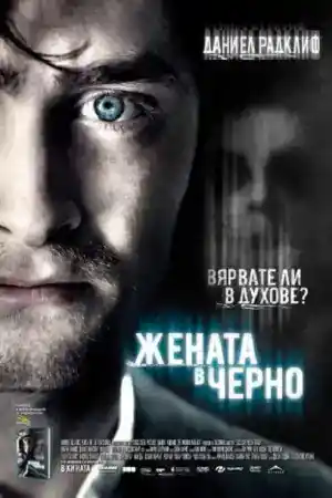 The Woman in Black постер