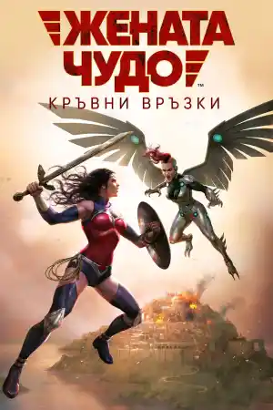 Wonder Woman: Bloodlines постер