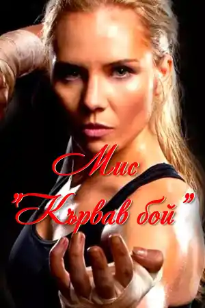 Lady Bloodfight постер