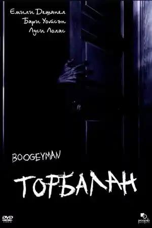 Boogeyman постер