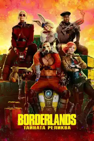 Borderlands постер
