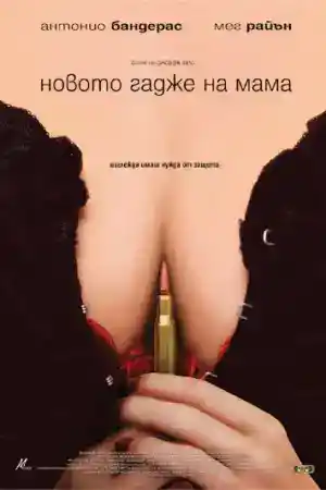 My Spy / My Mom's New Boyfriend постер