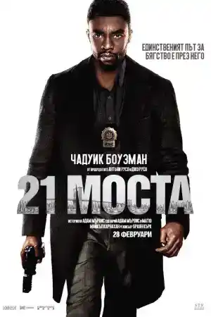 21 Bridges постер