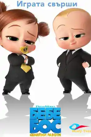 The Boss Baby: Family Business постер