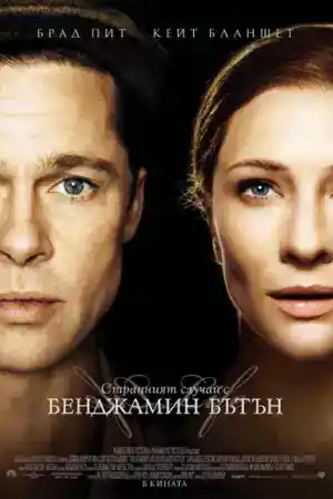 The Curious Case of Benjamin Button постер