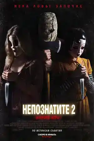 The Strangers: Prey at Night постер