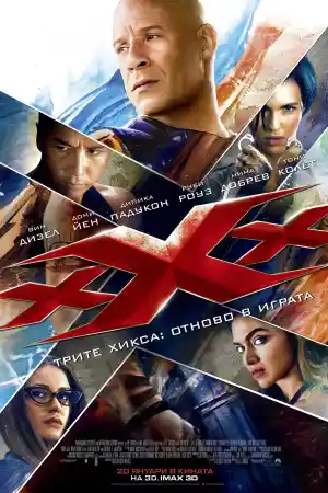 xXx: Return of Xander Cage постер