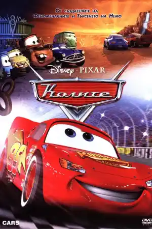Cars постер