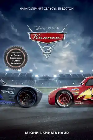 Cars 3 постер