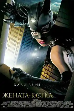Catwoman постер