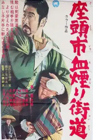 Zatoichi Challenged постер