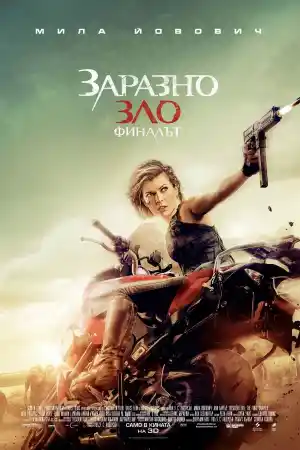 Resident Evil: The Final Chapter постер
