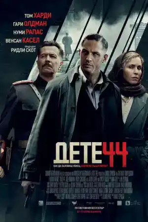 Child 44 постер