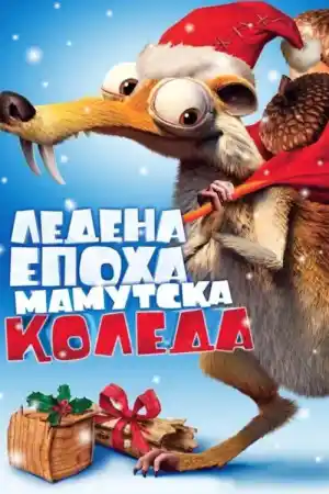 Ice Age: A Mammoth Christmas постер