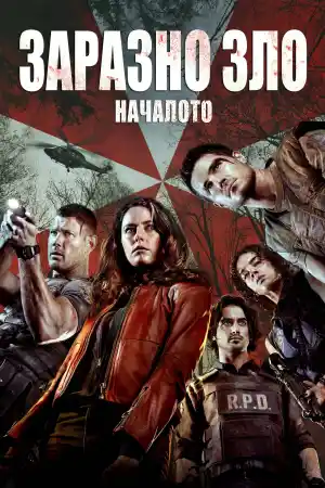 Resident Evil: Welcome to Raccoon City постер