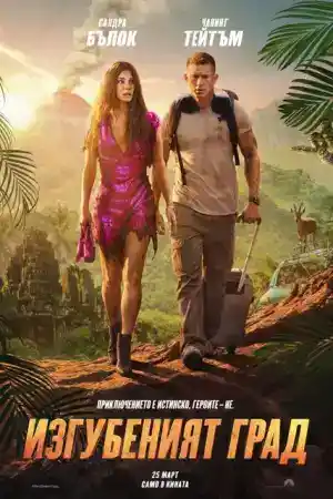 The Lost City постер