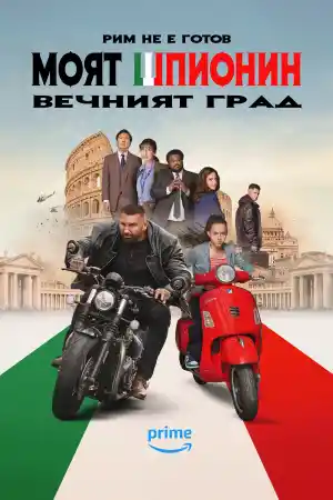 My Spy the Eternal City постер
