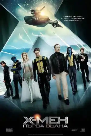 X-Men: First Class постер
