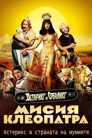 Asterix & Obelix: Mision Cleopatra постер