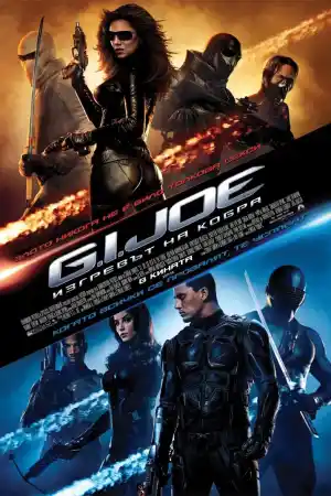 G.I. Joe: The Rise of Cobra постер