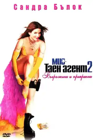 Miss Congeniality 2 постер