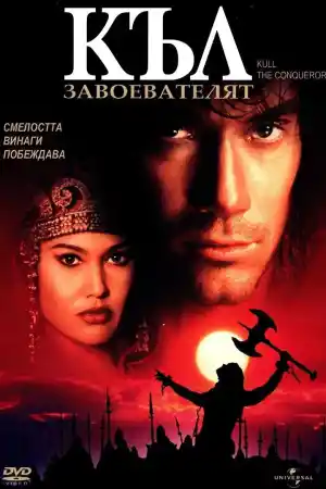 Kull the Conqueror постер