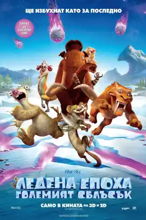 Ice Age: Collision Course постер