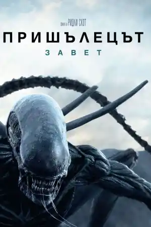 Alien: Covenant постер