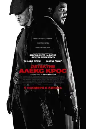 Alex Cross постер