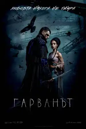The Crow постер