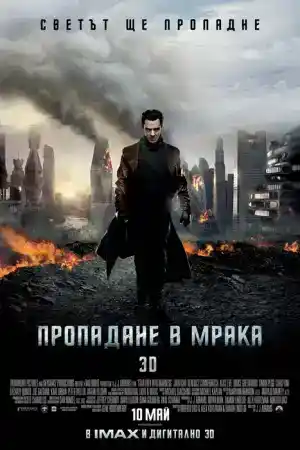 Star Trek Into Darkness постер