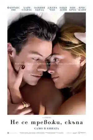 Don't Worry Darling постер