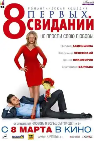 8 First Dates постер