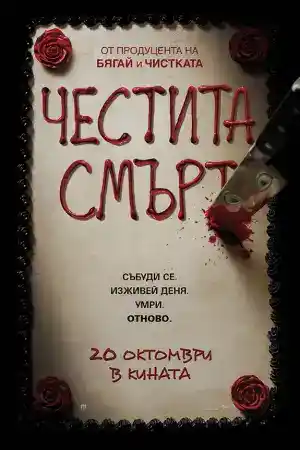 Happy Death Day постер