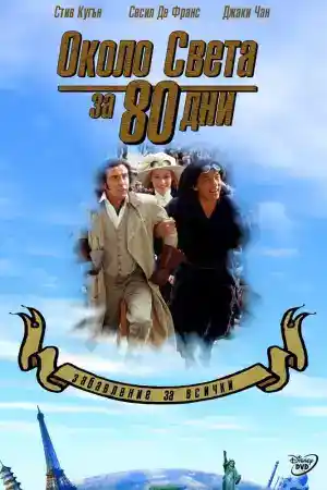 Around the World in 80 Days постер