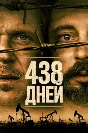 438 Days постер